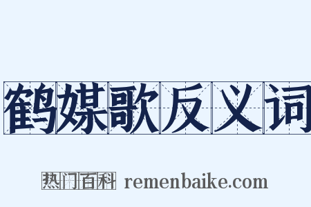 鹤媒歌反义词是什么意思的图片